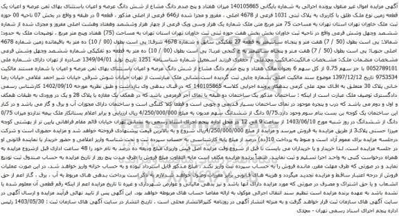 آگهی مزایده میزان هفتاد و پنج صدم دانگ مشاع از شش دانگ عرصه و اعیان باستثنای بهای ثمن عرصه و اعیان یک قطعه زمین نوع ملک طلق با کاربری به پلاک ثبتی 1031 فرعی از 4678 اصلی