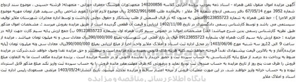 آگهی مزایده تلفن همراه