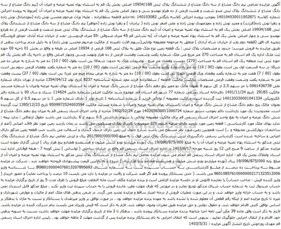 آگهی مزایده تمامی نیم دانگ مشاع از سه دانگ مشاع از ششدانگ پلاک ثبتی 10934/168 اصلی بخش یک 