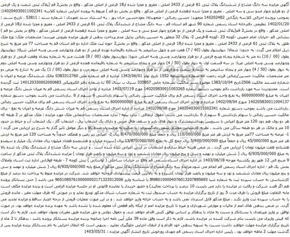 آگهی مزایده سه دانگ مشاع از ششدانگ پلاک ثبتی 61 فرعی از 2433 اصلی ، مفروز و مجزا شده از18 فرعی از اصلی 