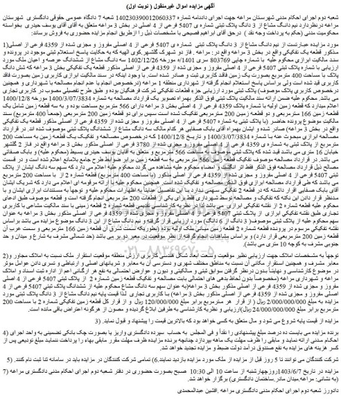 مزایده فروش نیم دانگ مشاع از 3 دانگ پلاک ثبتی  شماره ی 5407 فرعی از 4 اصلی مفروز و مجزی شده از 4359 فرعی از اصلی مذکور قطعه یک تفکیکی