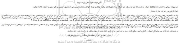 مزایده فروش یک دستگاه میکسر (همزن) صنعتی بوده و فاقد پاتیل (مخزن) و پروانه همزن