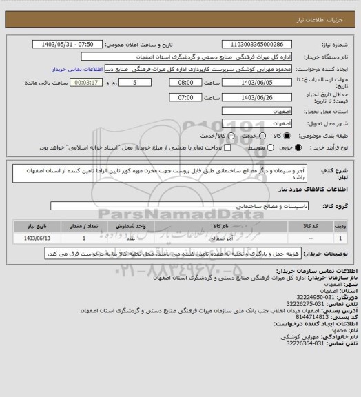 استعلام آجر و سیمان و دیگر مصالح ساختمانی طبق فایل پیوست جهت مخزن موزه کویر نایین
الزاما تامین کننده از استان اصفهان باشد