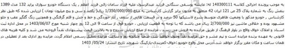 آگهی مزایده یک دستگاه خودرو سواری پراید 132 مدل 1389