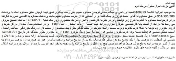 مزایده فروش خودرو سواری پراید تیپ :صبا رنگ :سفید مدل 1388