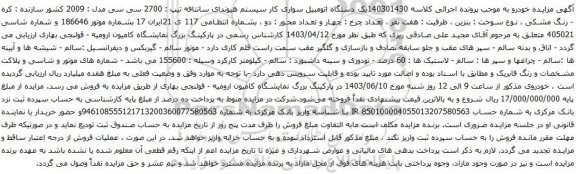آگهی مزایده دستگاه اتومبیل سواری کار سیستم هیوندای سانتافه