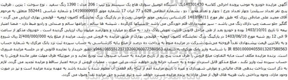 آگهی مزایده یک دستگاه اتومبیل سواری هاچ بک سیستم پژو تیپ : 206 مدل : 1390