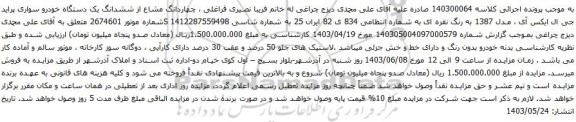 آگهی مزایده چهاردانگ مشاع از ششدانگ یک دستگاه خودرو سواری پراید جی ال ایکس آی ، مدل 1387
