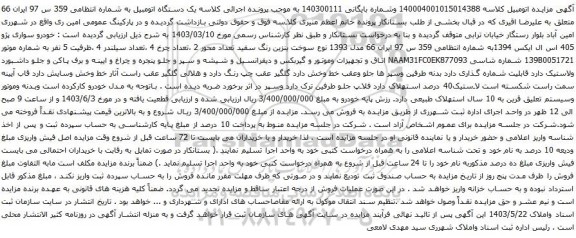 آگهی مزایده خودرو سواری پژو 405 اس ال ایکس 1394