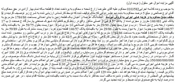 مزایده فروش ششدانگ عرصه و اعیان یک قطعه زمین با بنای احداثی بمساحت 1784/86 مترمربع به پلاک ثبتی 146/481 مفروز و مجزی شده از پلاک 57 فرعی از اصلی 