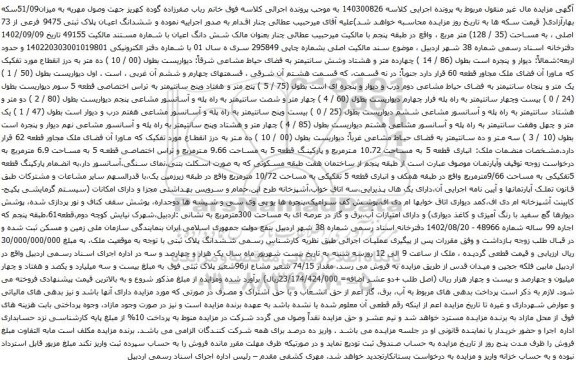 آگهی مزایده ششدانگ اعیان پلاک ثبتی 9475 فرعی از 73 اصلی ، به مساحت (35 / 128) متر مربع