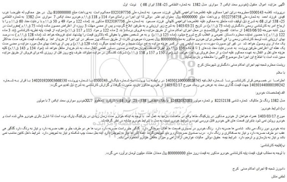 مزایده فروش خودرو سمند ایکس 7 سواری مدل 1382