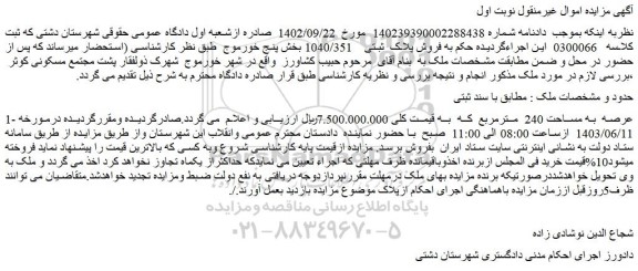 مزایده فروش ملک عرصه به مساحت 240 مترمربع