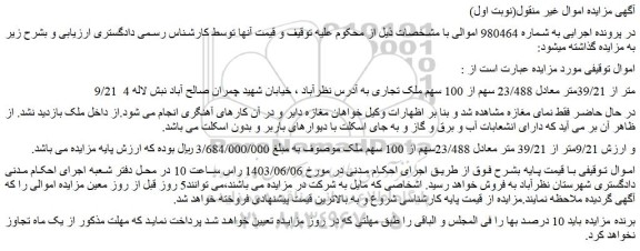 مزایده فروش 9/21 متر از 39/21متر معادل 23/488 سهم از 100 سهم ملک تجاری