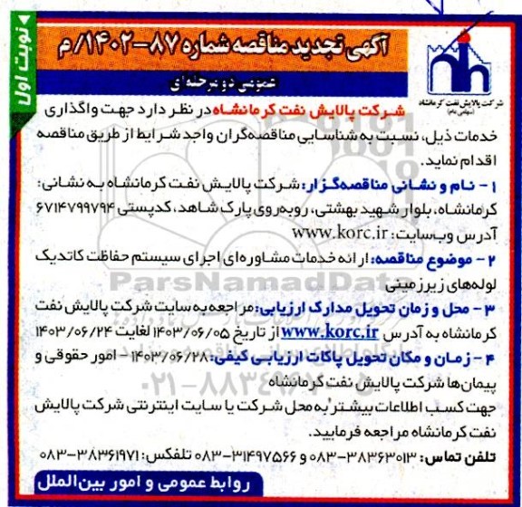 مناقصه تجدید  ارائه خدمات مشاوره ای اجرای سیستم حفاظت کاتدیک