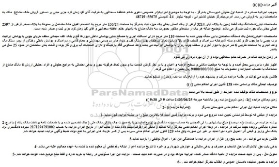 مزایده فروش ششدانگ یک قطعه زمین به پلاک ثبتی 3214 فرعی از یک اصلی