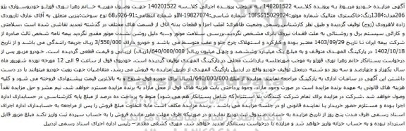 آگهی مزایده خودروسواری پژو 206مدل:1384
