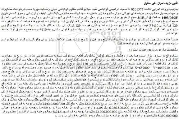 مزایده فروش یک قطعه زمین توقیف شده به مساحت تقریبی 1120 متر مربع در مجاورت کانال آب و دو واحد مسکونی درعرصه ای به مساحت 109 متر مربع