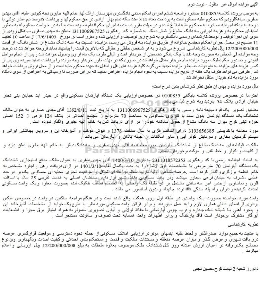 مزایده فروش یک دستگاه آپارتمان مسکونی