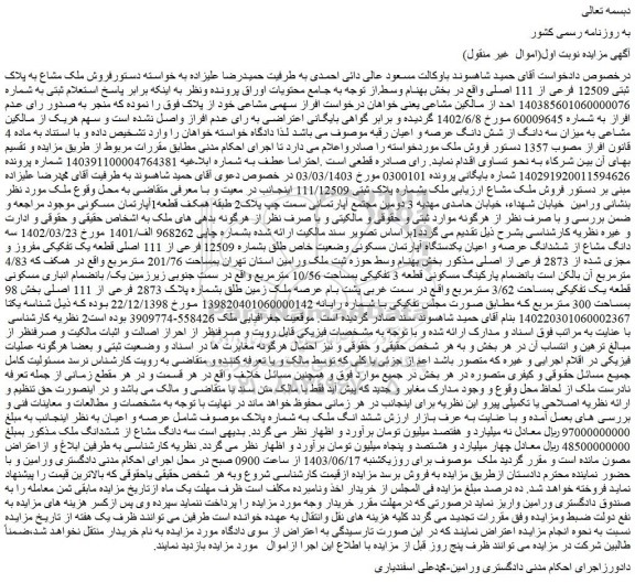 مزایده فروش ملک مشاع به پلاک ثبتی 12509 فرعی از 111 اصلی