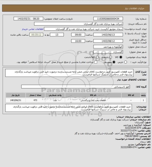 استعلام خرید قطعات کمپرسور طبق درخواست کالای ایرانی ضمن ارایه مستندسازنده درصورت تایید فنی درالویت میباشد بارگذاری پیشنهاد فنی و مالی در سربرگ شرکتها الزامیست