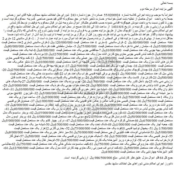 مزایده فروش 1- فرش ماشینی 12 متری 2 تخته مستعمل و..