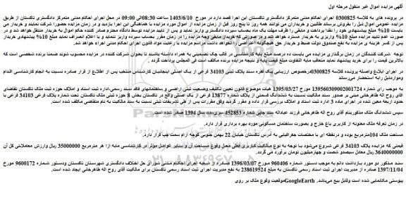 مزایده فروش ششدانگ ملک