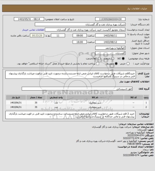 استعلام خرید2قلم شیرآلات طبق درخواست کالای ایرانی ضمن ارایه مستندسازنده درصورت تایید فنی درالویت میباشد بارگذاری پیشنهاد فنی و مالی در سربرگ شرکتها الزامیست