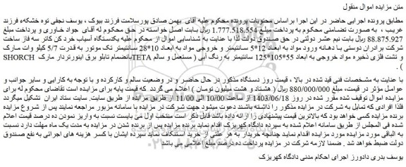 مزایده یکدستگاه آسیاب خرد کن کاتر سه فاز ساخت شرکت برادران دوستی با دهانه ورود مواد به ابعاد 12*5 سانتیمتر و خروجی مواد به ابعاد 10*28 سانتیمتر