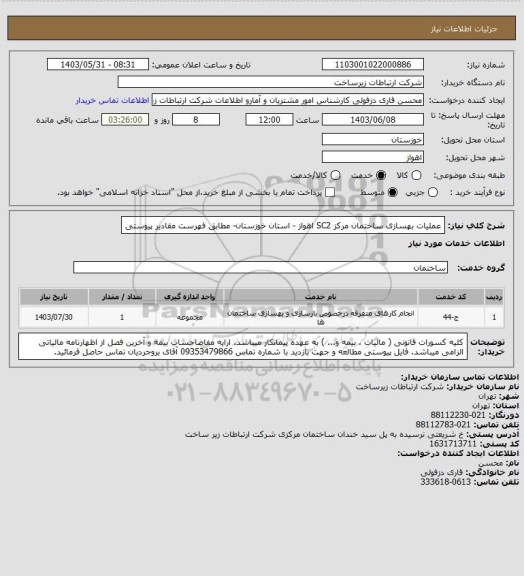 استعلام عملیات بهسازی ساختمان مرکز SC2 اهواز - استان خوزستان- مطابق فهرست مقادیر پیوستی