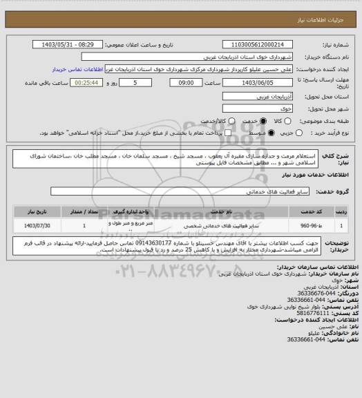 استعلام استعلام مرمت و جداره سازی مقبره آل یعقوب ، مسجد شیخ ، مسجد سلمان خان ، مسجد مطلب خان ،ساختمان شورای اسلامی شهر و ... مطابق مشخصات فایل پیوستی