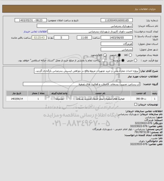 استعلام  پروژه احداث مخزن بتنی و خرید تجهیزات مربوط واقع در دوراهی ایسینی بندرعباس  بارگذاری گردید.