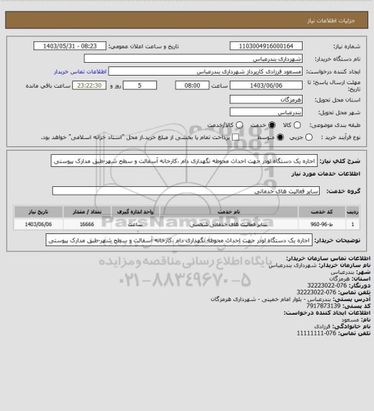 استعلام اجاره یک دستگاه لودر جهت احداث محوطه نگهداری دام ،کارخانه آسفالت و سطح شهر-طبق مدارک پیوستی