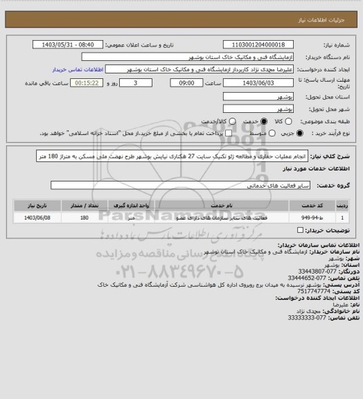 استعلام انجام عملیات حفاری و مطالعه ژئو تکنیک سایت 27 هکتاری نیایش بوشهر طرح نهضت ملی مسکن به متراژ 180 متر