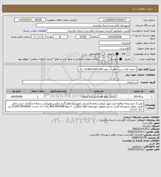 استعلام اجرای کانال بتنی لاهو تا سقف 16.800.000.000 ریال