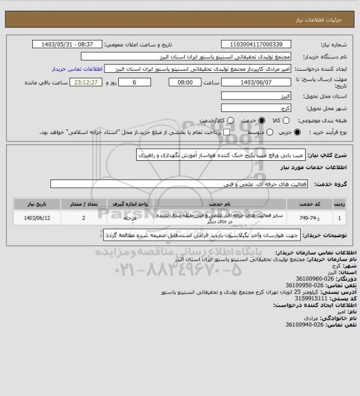 استعلام عیب یابی ورفع عیب پکیج خنک کننده هواساز
آموزش نگهداری و راهبری