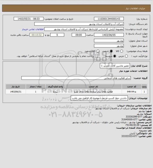 استعلام  تعمیر ماشین آلات - تجدید 1