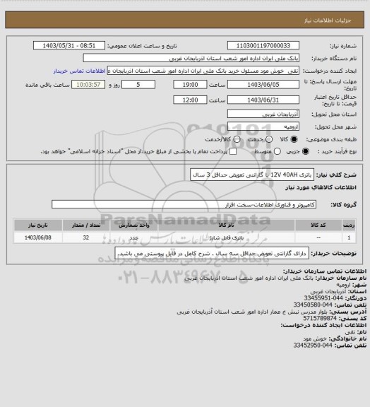 استعلام باتری  12V 40AH با گارانتی تعویض حداقل 3 سال