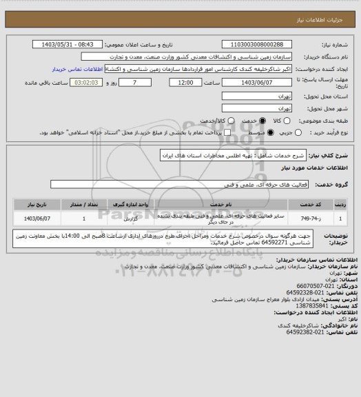 استعلام شرح خدمات شامل : تهیه اطلس مخاطرات استان های ایران