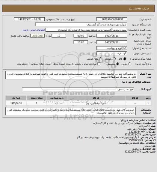 استعلام خریدشیرآلات طبق درخواست کالای ایرانی ضمن ارایه مستندسازنده درصورت تایید فنی درالویت میباشد بارگذاری پیشنهاد فنی و مالی در سربرگ شرکتها الزامیست