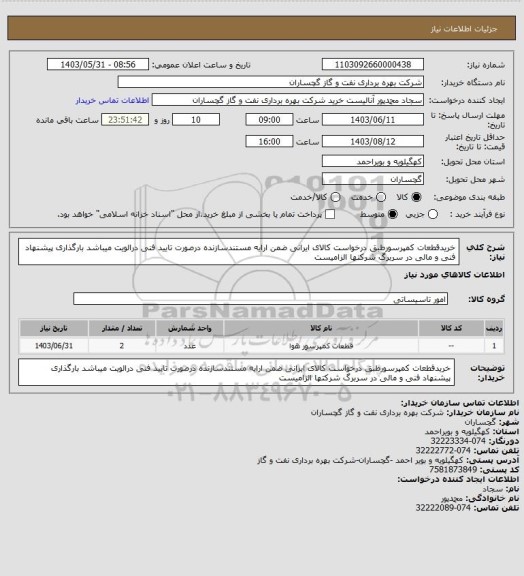 استعلام خریدقطعات کمپرسورطبق درخواست کالای ایرانی ضمن ارایه مستندسازنده درصورت تایید فنی درالویت میباشد بارگذاری پیشنهاد فنی و مالی در سربرگ شرکتها الزامیست