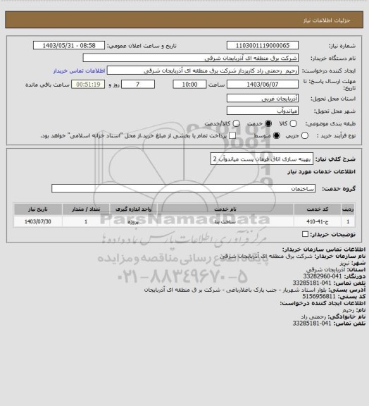 استعلام بهینه سازی اتاق فرمان پست میاندوآب 2