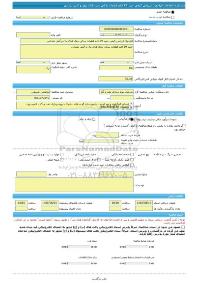 مناقصه، فراخوان ارزیابی کیفی خرید 19 قلم قطعات یدکی دیزل های برق و آتش نشانی