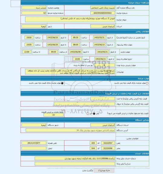 مزایده ، فروش 2 دستگاه خودرو سواری(پیکان وانت-سمند ال ایکس تصادفی)