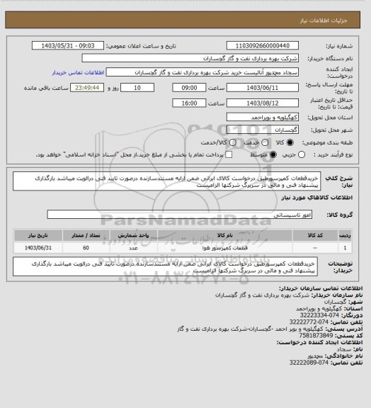 استعلام خریدقطعات کمپرسورطبق درخواست کالای ایرانی ضمن ارایه مستندسازنده درصورت تایید فنی درالویت میباشد بارگذاری پیشنهاد فنی و مالی در سربرگ شرکتها الزامیست