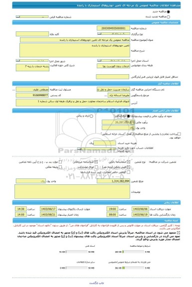 مناقصه، مناقصه عمومی یک مرحله ای تامین خودروهای استیجاری با راننده