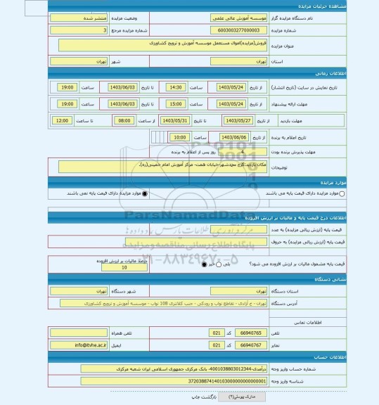 مزایده ، فروش(مزایده)اموال مستعمل موسسه آموزش و ترویج کشاورزی