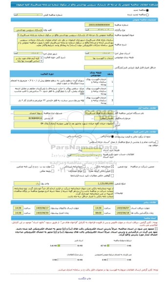 مناقصه، مناقصه عمومی یک مرحله ای بازسازی سرویس بهداشتی واقع در سکوی شماره دو پایانه مسافربری کاوه اصفهان