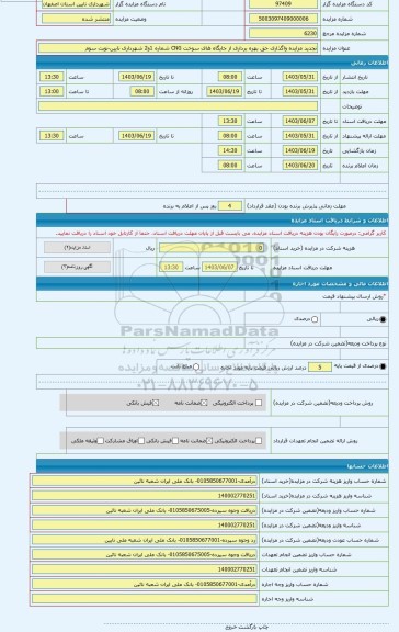 مزایده ، تجدید مزایده واگذاری حق بهره برداری از جایگاه های سوخت CNG شماره 1و2 شهرداری نایین-نوبت سوم