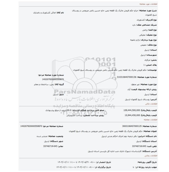 مزایده، حکم فروش ماترک یک قطعه زمین حاج حسین باغی مزروعی در روستای شیخ کلخوران